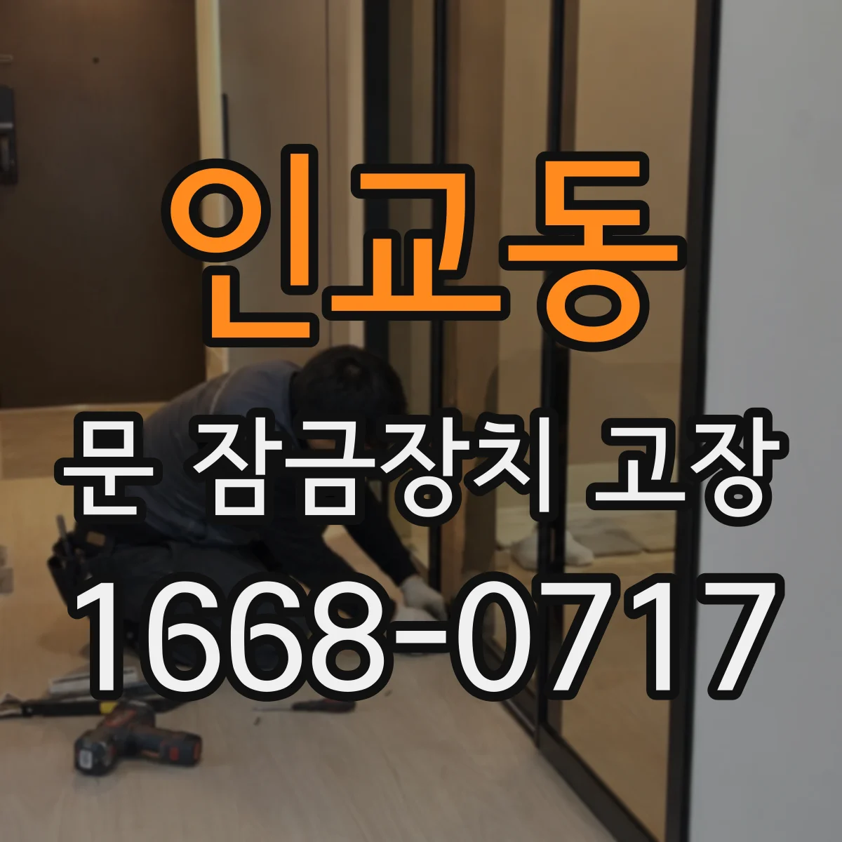 인교동 문 잠금장치 고장 점검 대상과 분류 기준을 반영한 체크리스트 해설