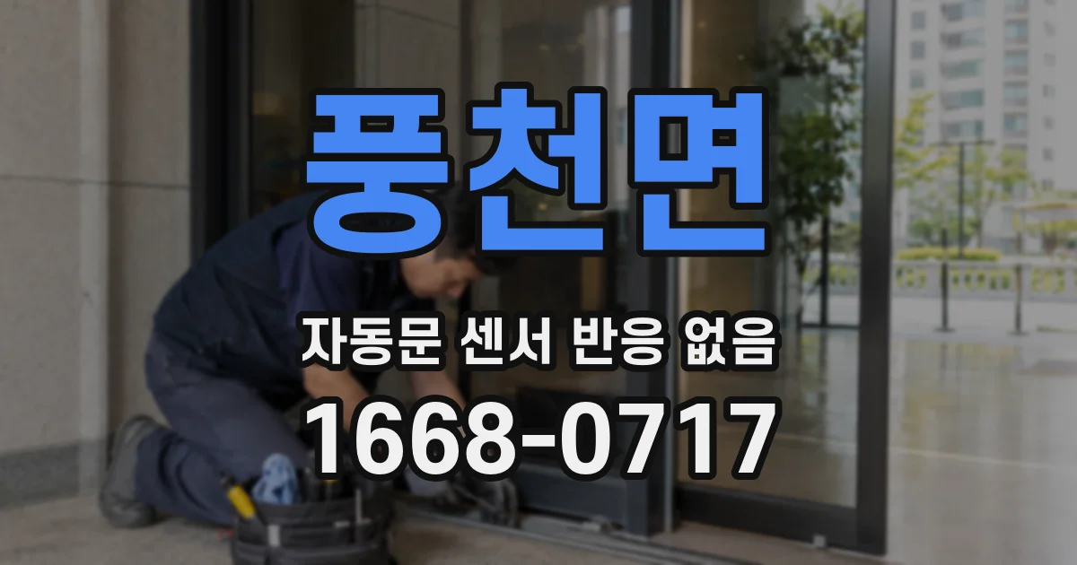 풍천면 자동문 센서 반응 없음