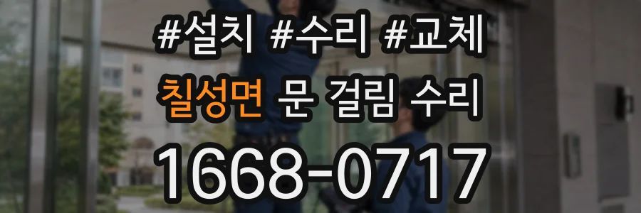 칠성면 문 걸림 수리