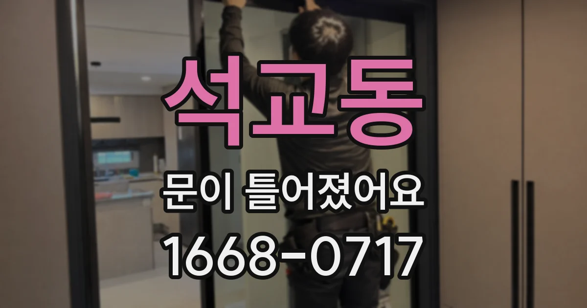 석교동 문이 틀어졌어요