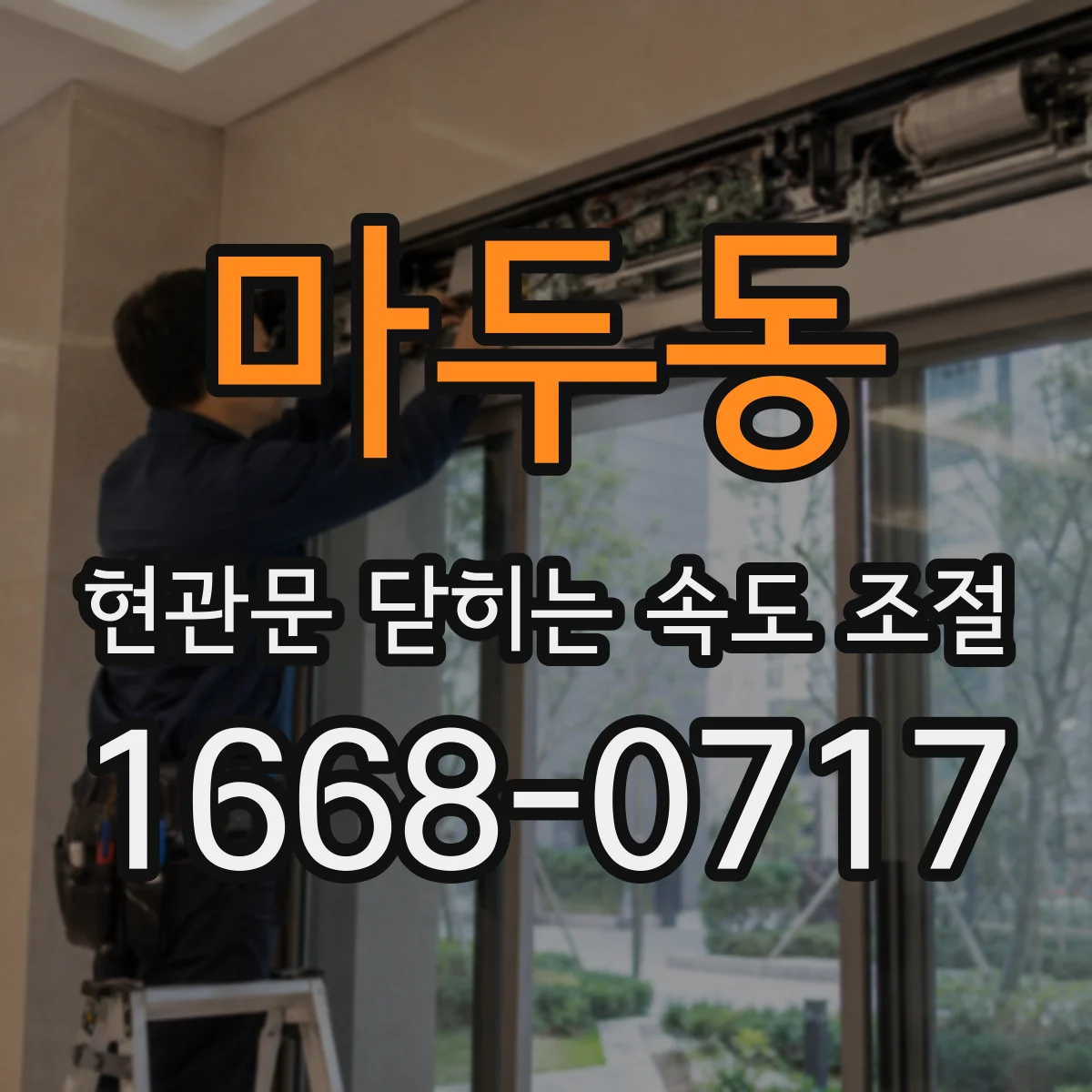 마두동 현관문 닫히는 속도 조절