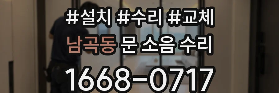 남곡동 문 소음 수리