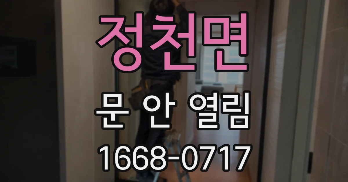 정천면 문 안 열림
