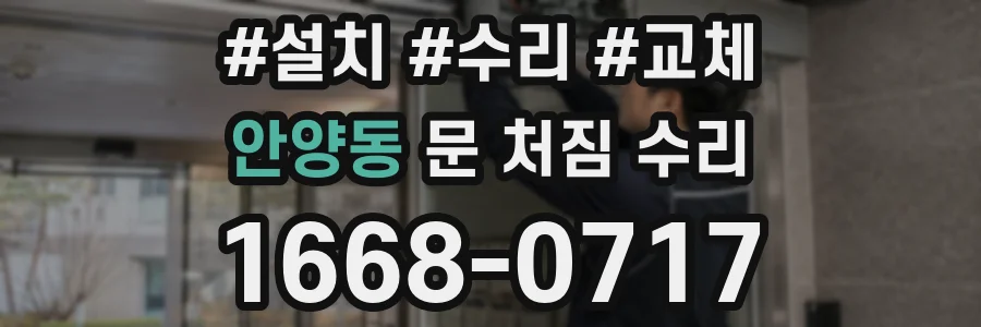 안양동 문 처짐 수리