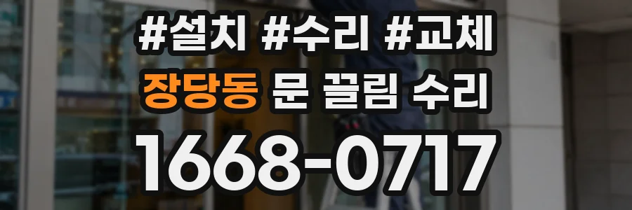 장당동 문 끌림 수리