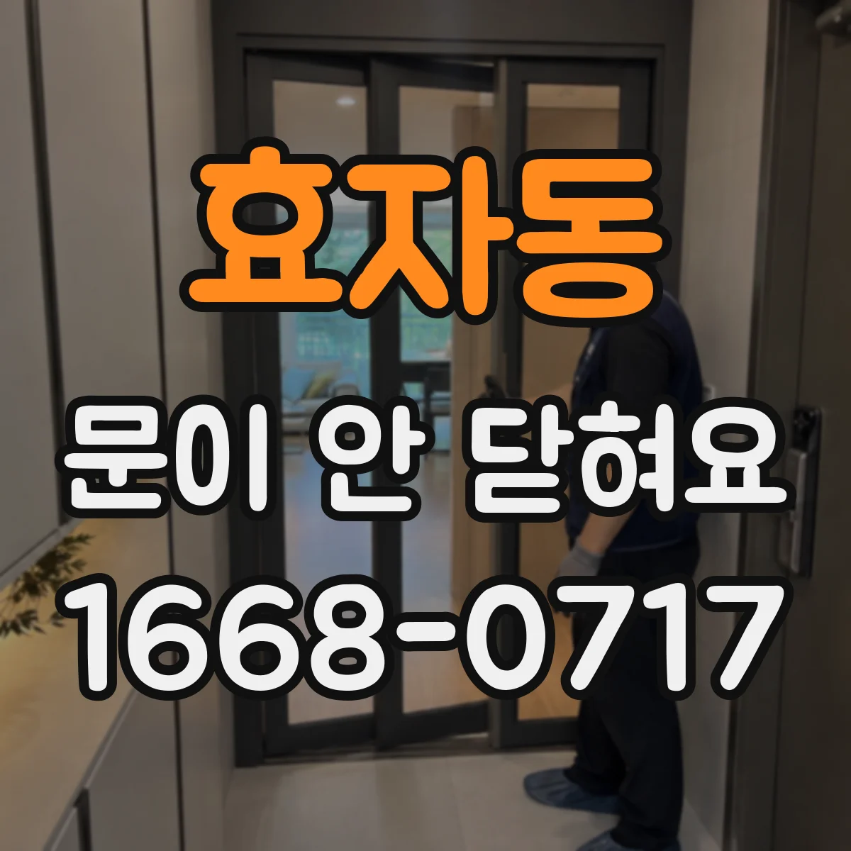 효자동 문이 안 닫혀요 문 경첩 쪽 이물 제거로 인식 오류 줄이기