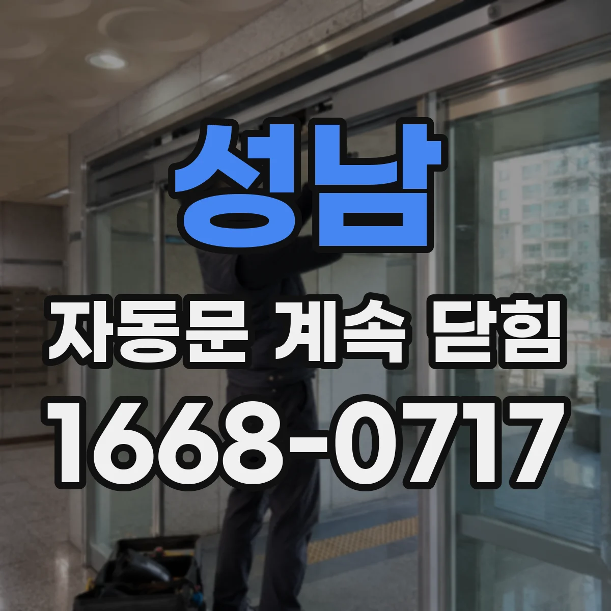 성남 자동문 계속 닫힘
