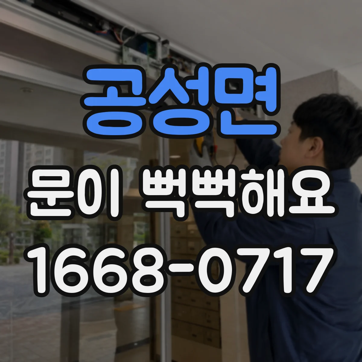 공성면 문이 뻑뻑해요