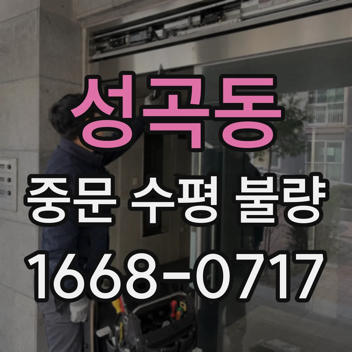 성곡동 중문 수평 불량