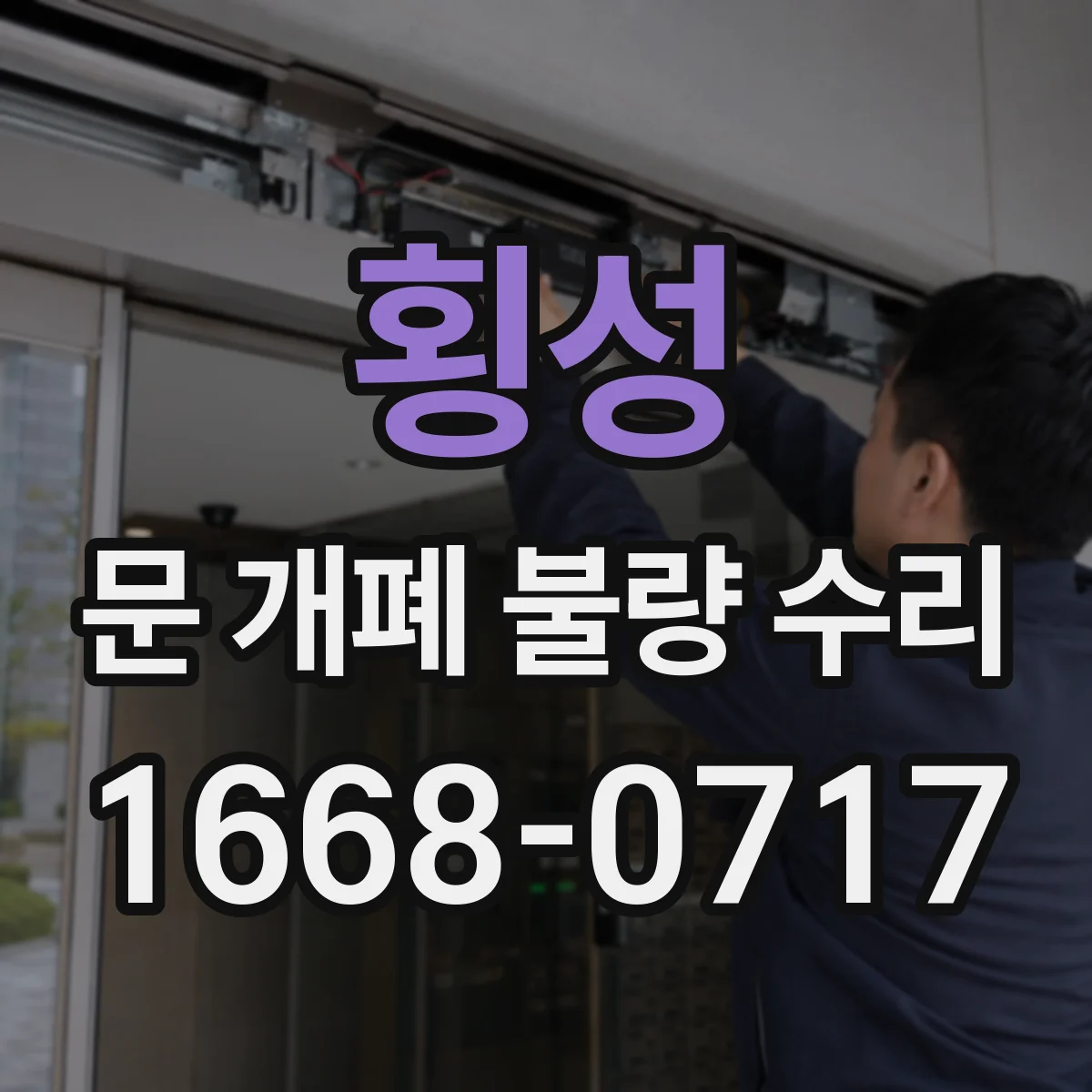 횡성 문 개폐 불량 수리