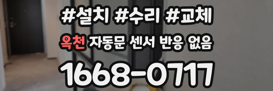 옥천 자동문 센서 반응 없음
