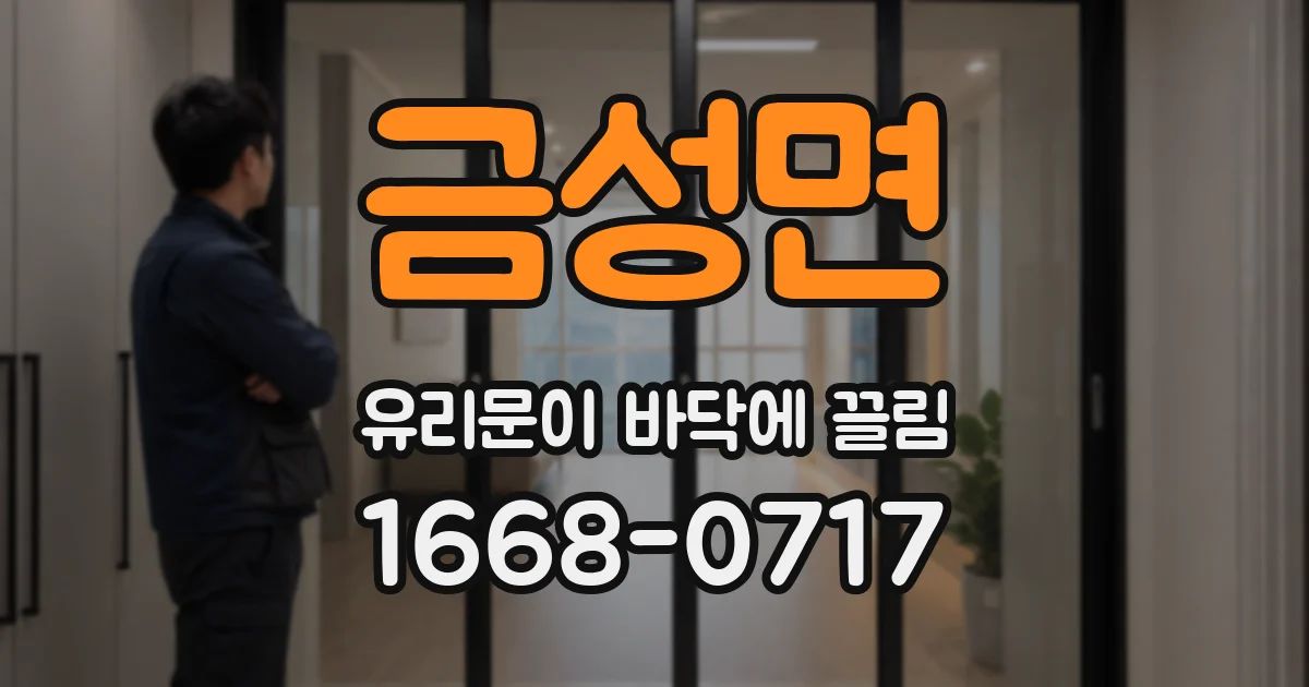 금성면 유리문이 바닥에 끌림