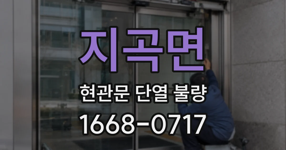 지곡면 현관문 단열 불량