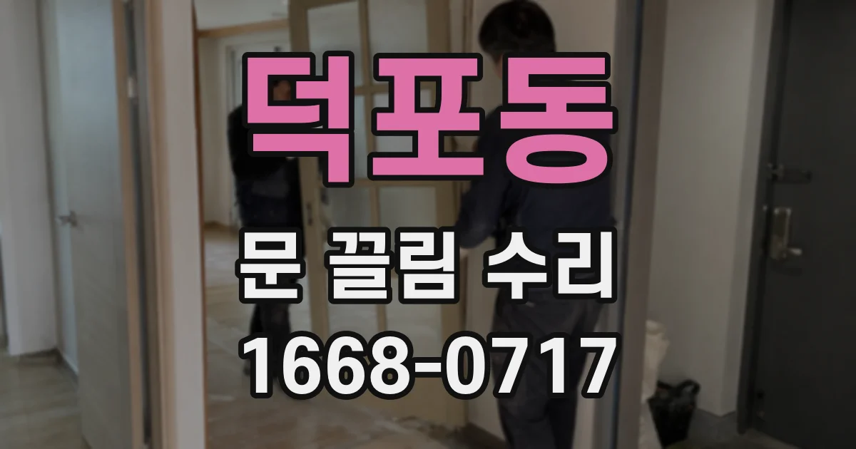 덕포동 문 끌림 수리