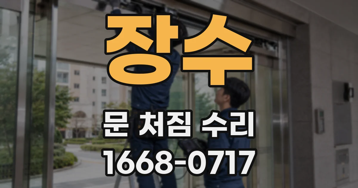 장수 문 처짐 수리