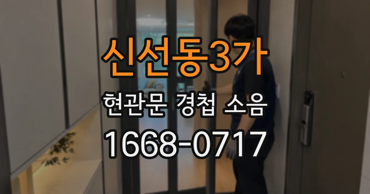 신선동3가 현관문 경첩 소음