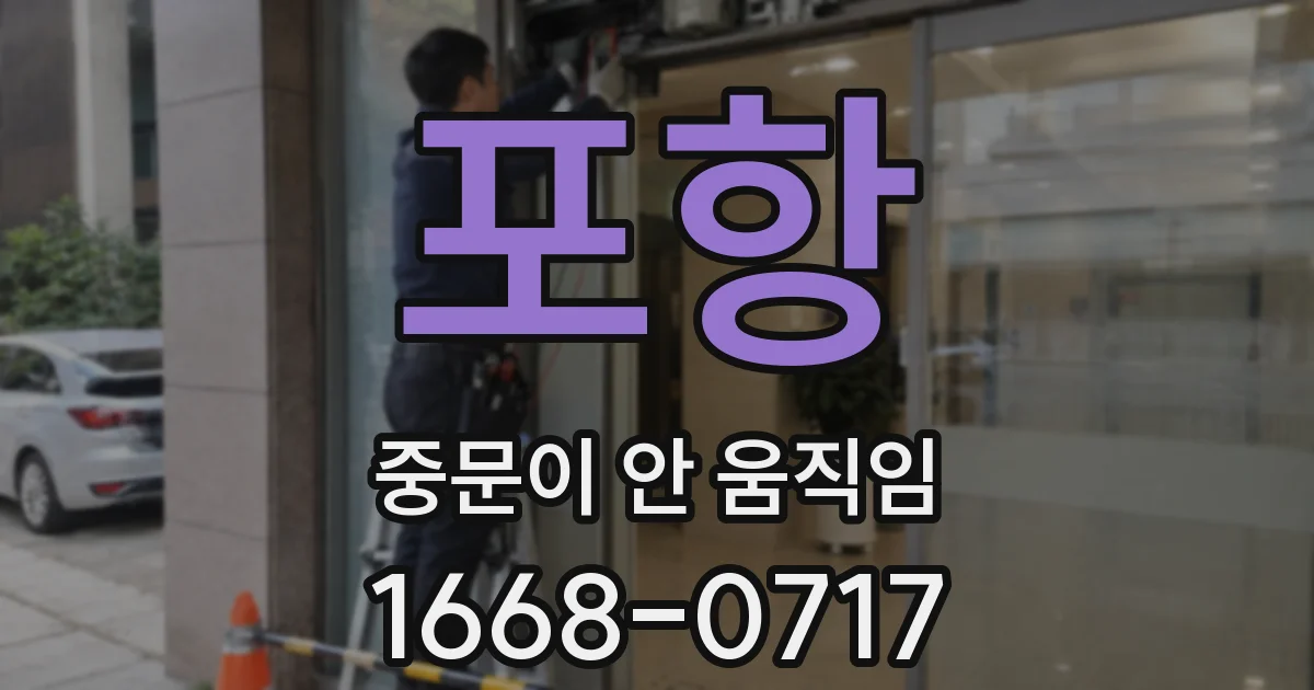 포항 중문이 안 움직임