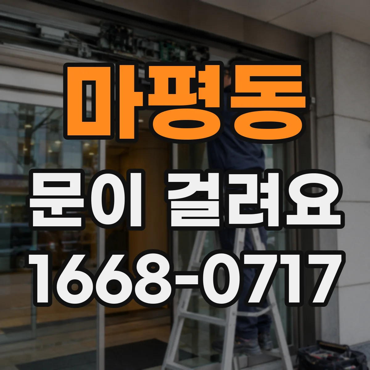 마평동 문이 걸려요
