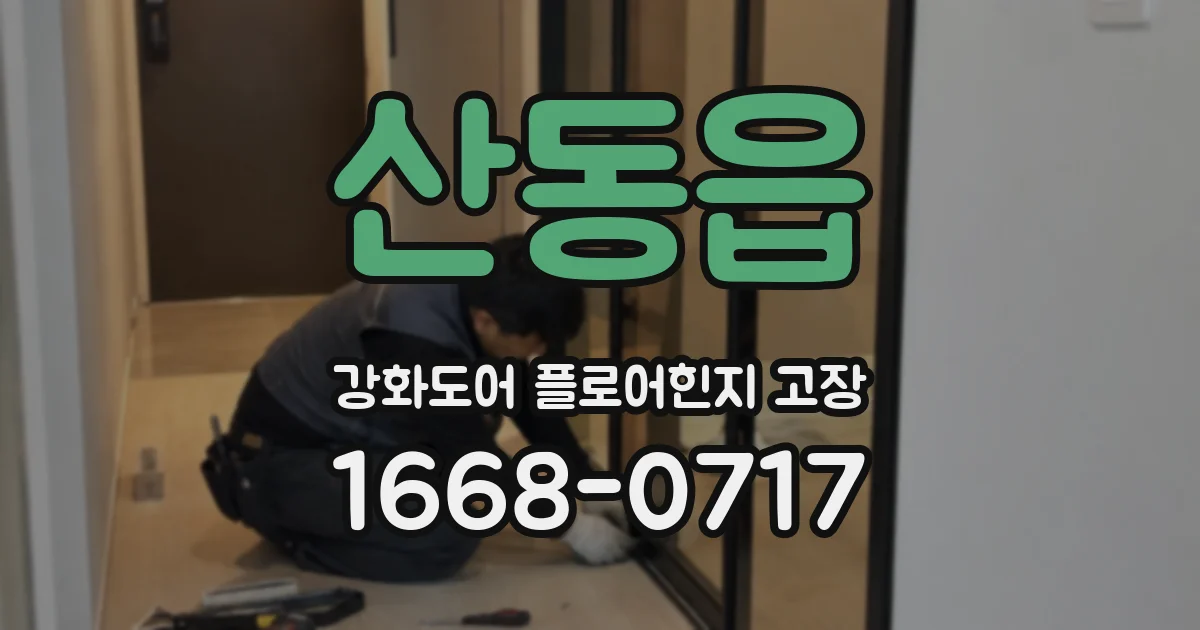 산동읍 강화도어 플로어힌지 고장