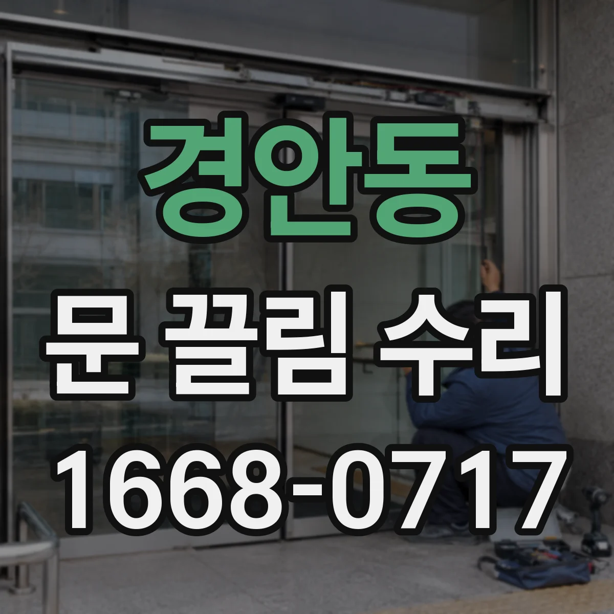 경안동 문 끌림 수리