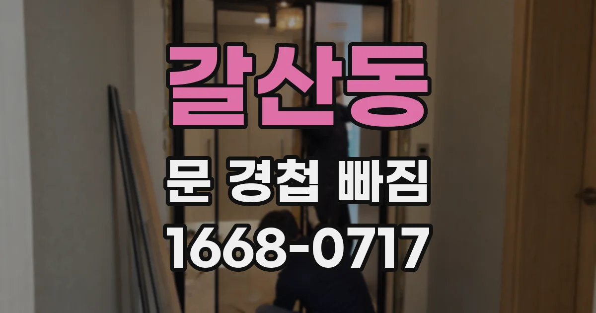 갈산동 문 경첩 빠짐
