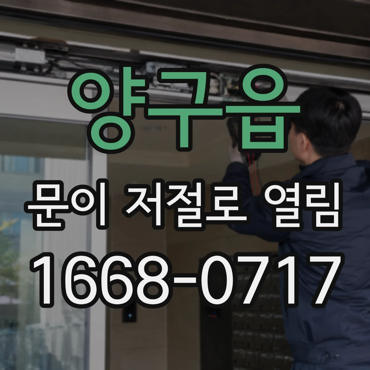 양구읍 문이 저절로 열림