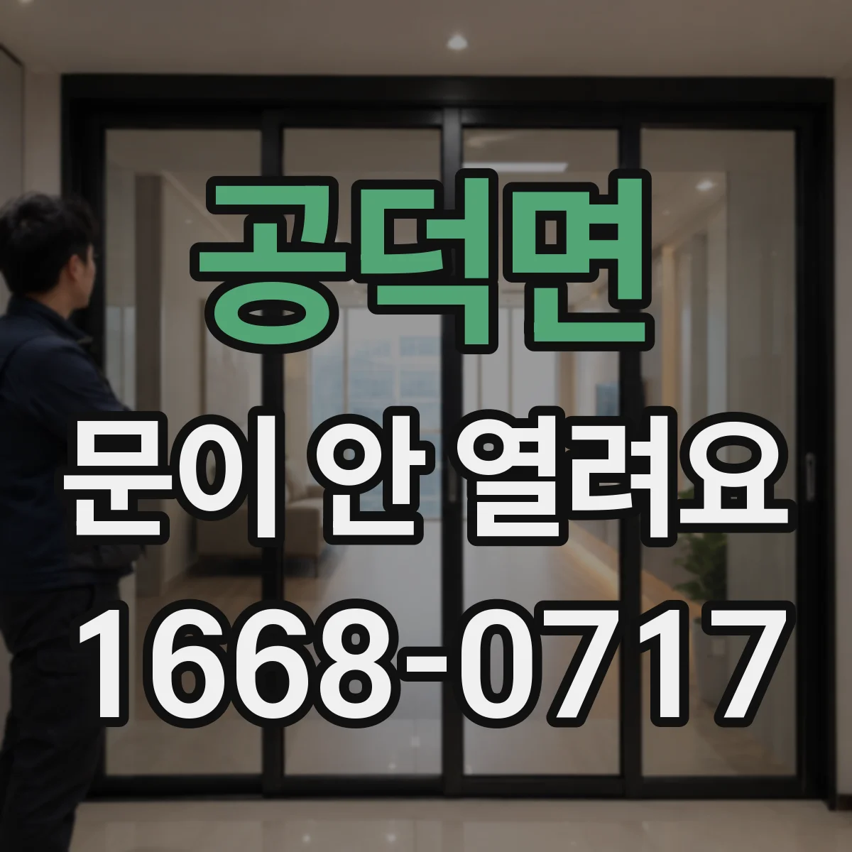 공덕면 문이 안 열려요