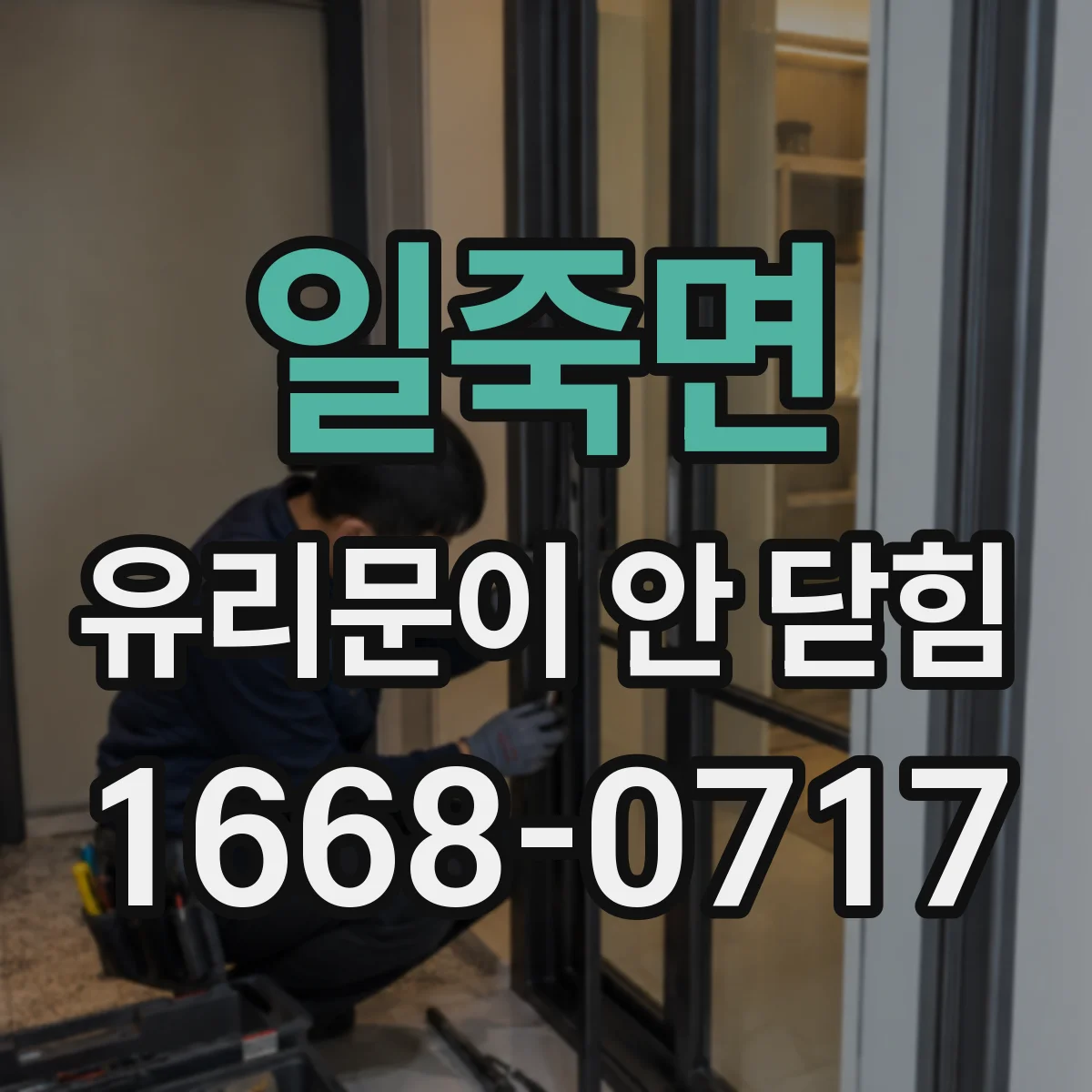 일죽면 유리문이 안 닫힘