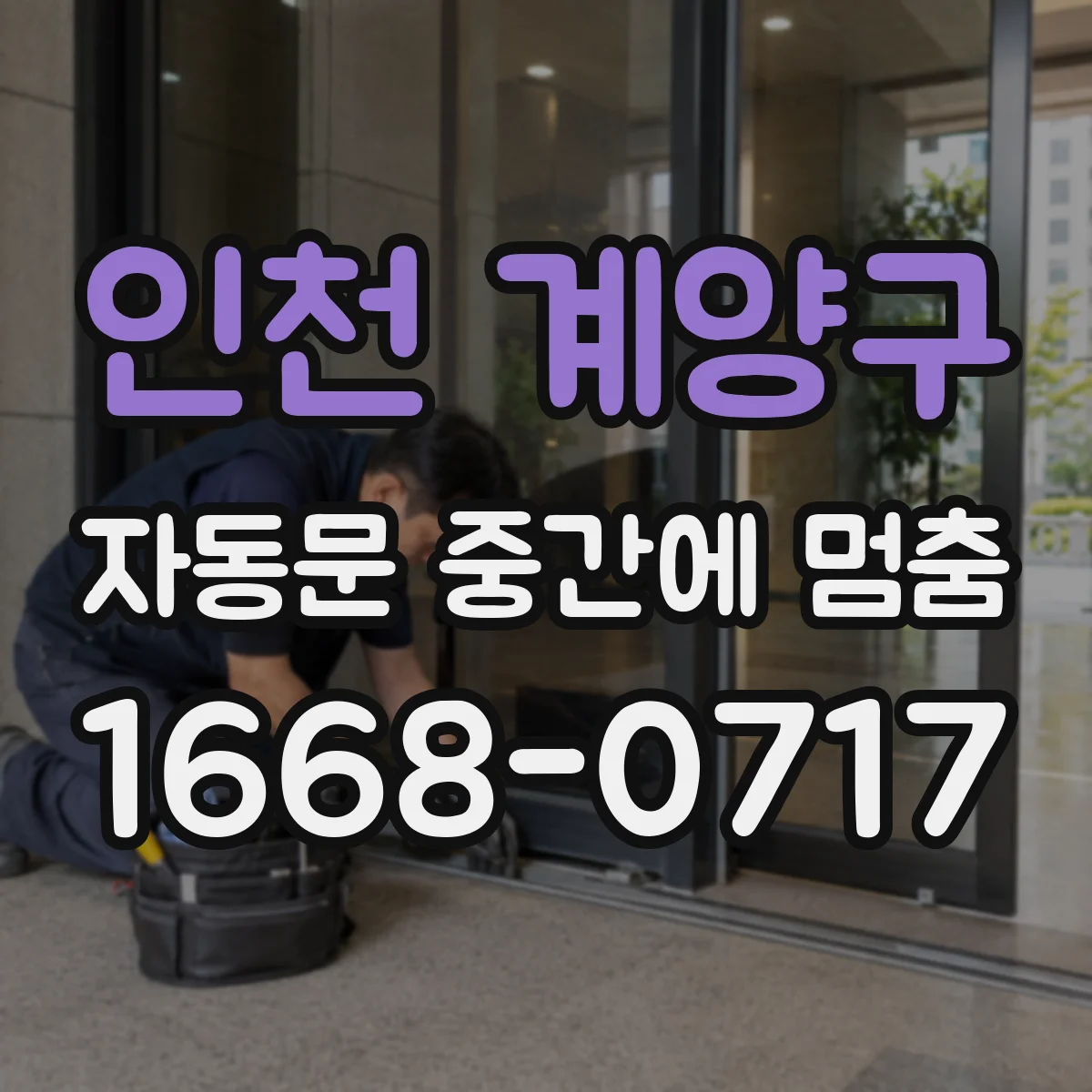 인천 계양구 자동문 중간에 멈춤
