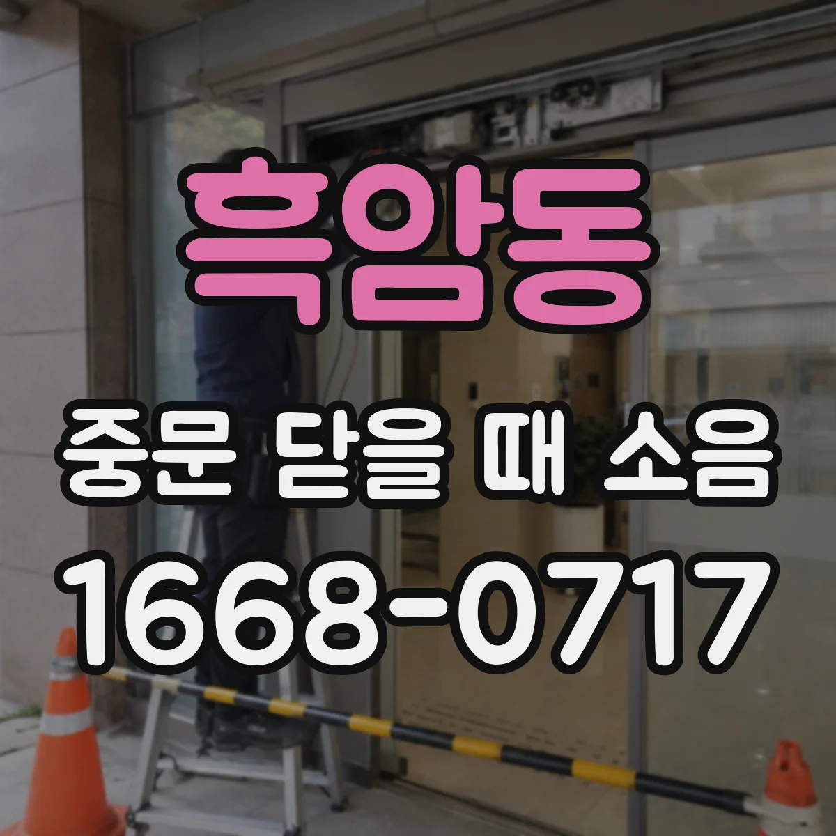 흑암동 중문 닫을 때 소음