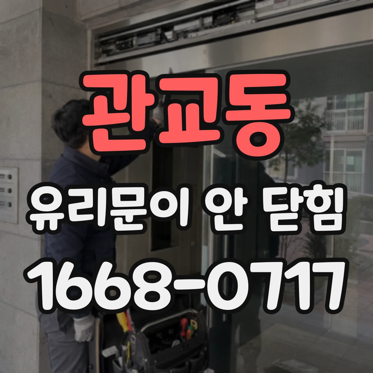 관교동 유리문이 안 닫힘