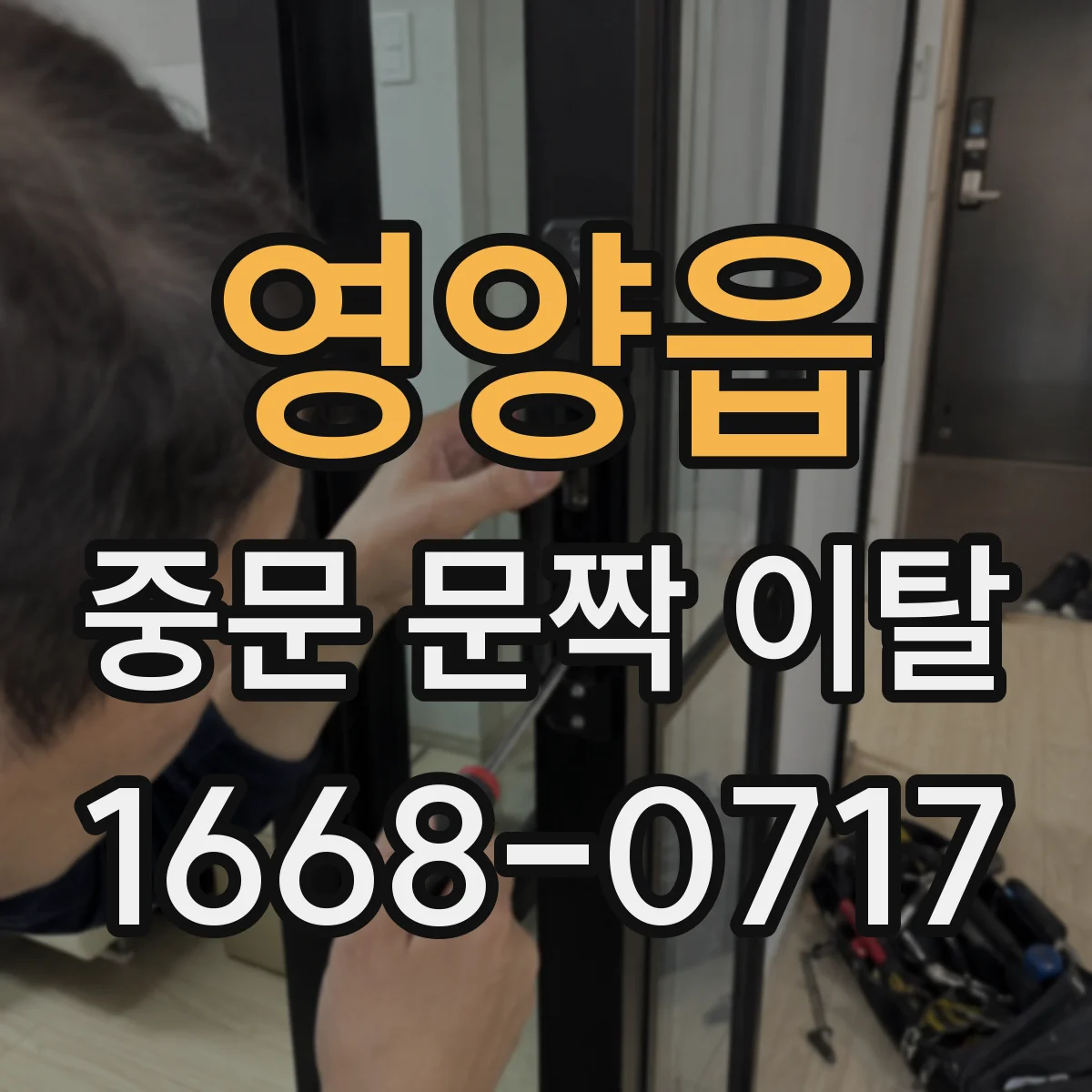 영양읍 중문 문짝 이탈