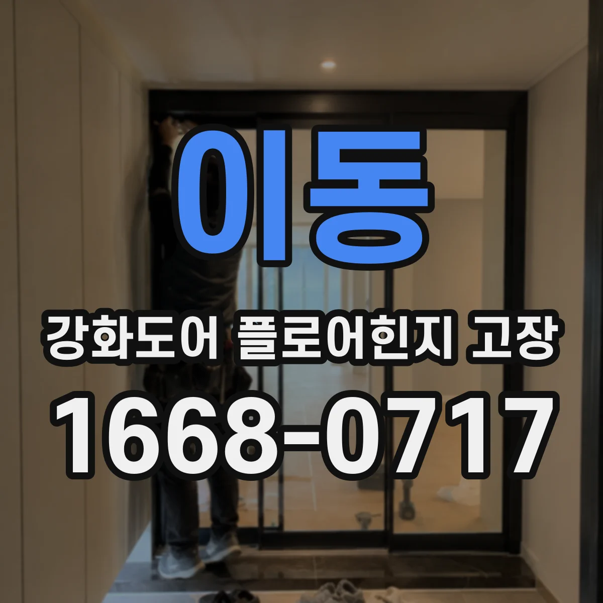 이동 강화도어 플로어힌지 고장
