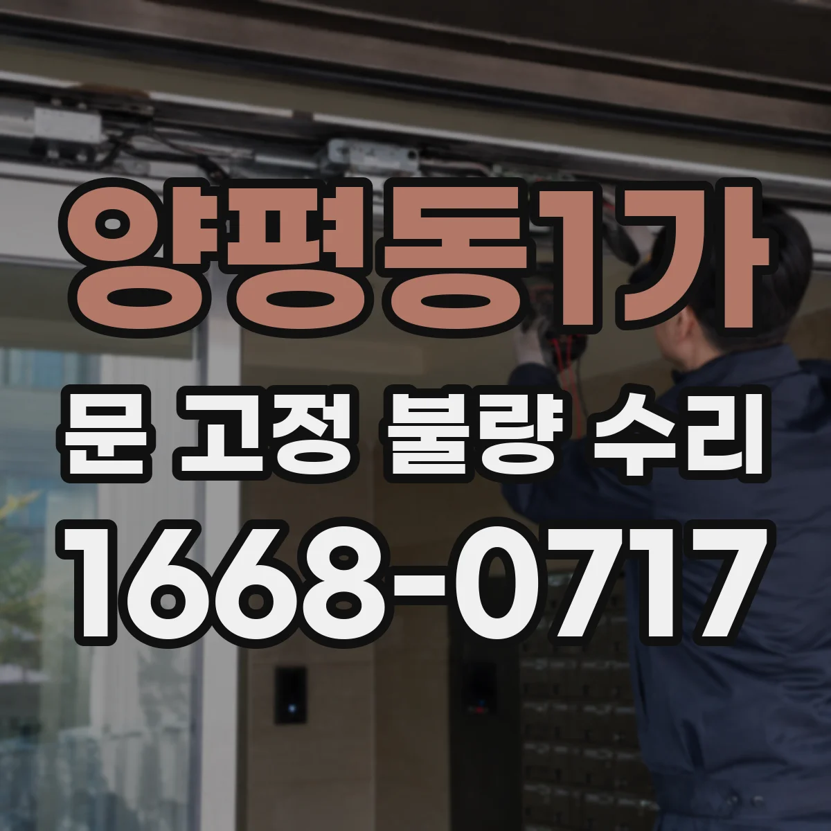 양평동1가 문 고정 불량 수리