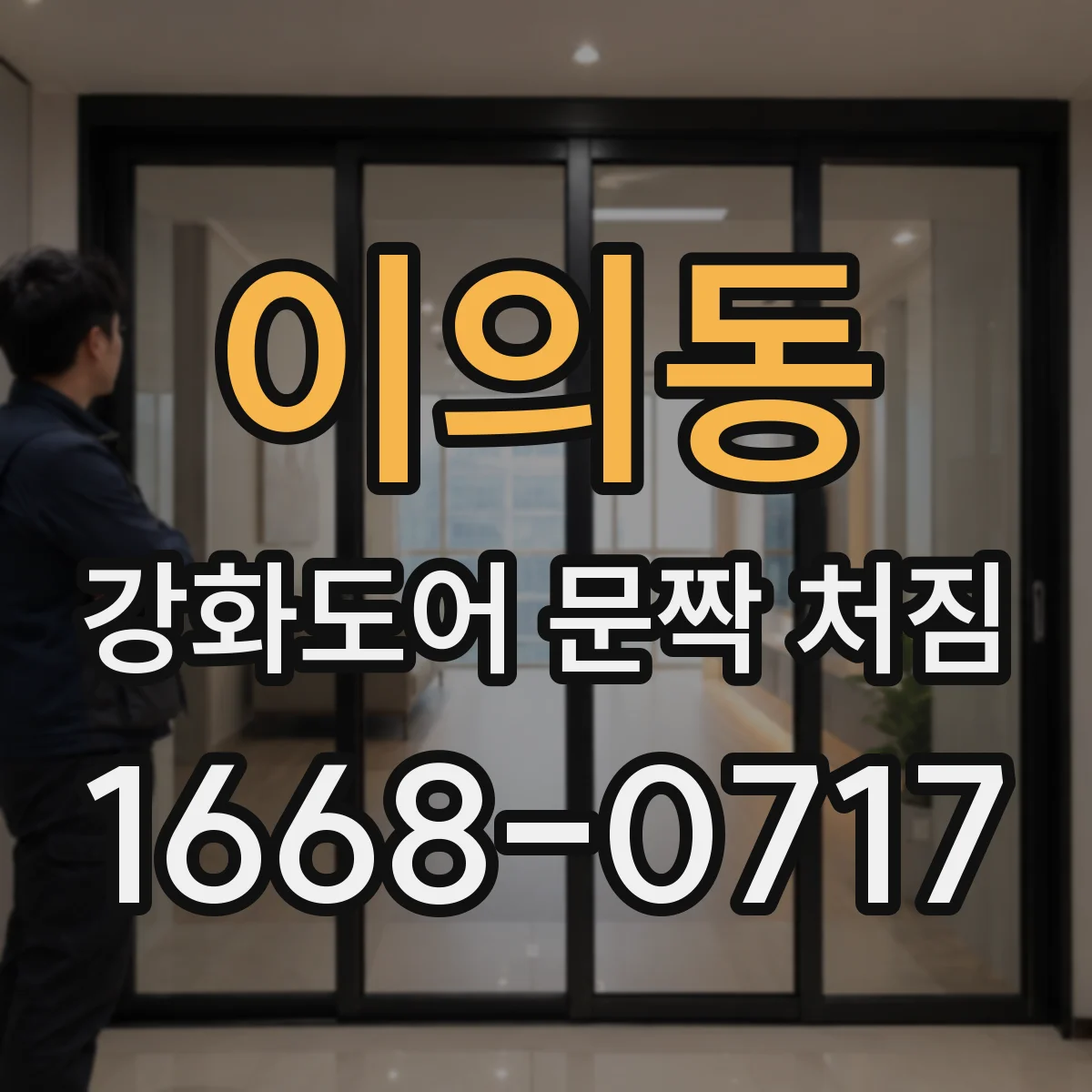 이의동 강화도어 문짝 처짐