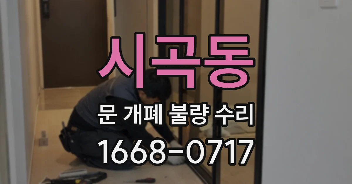 시곡동 문 개폐 불량 수리