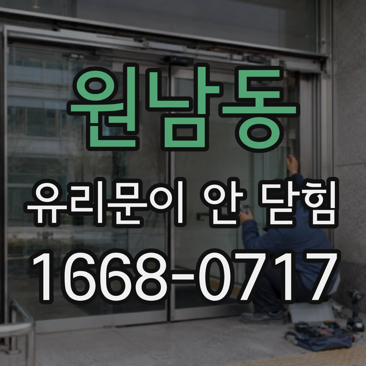 원남동 유리문이 안 닫힘