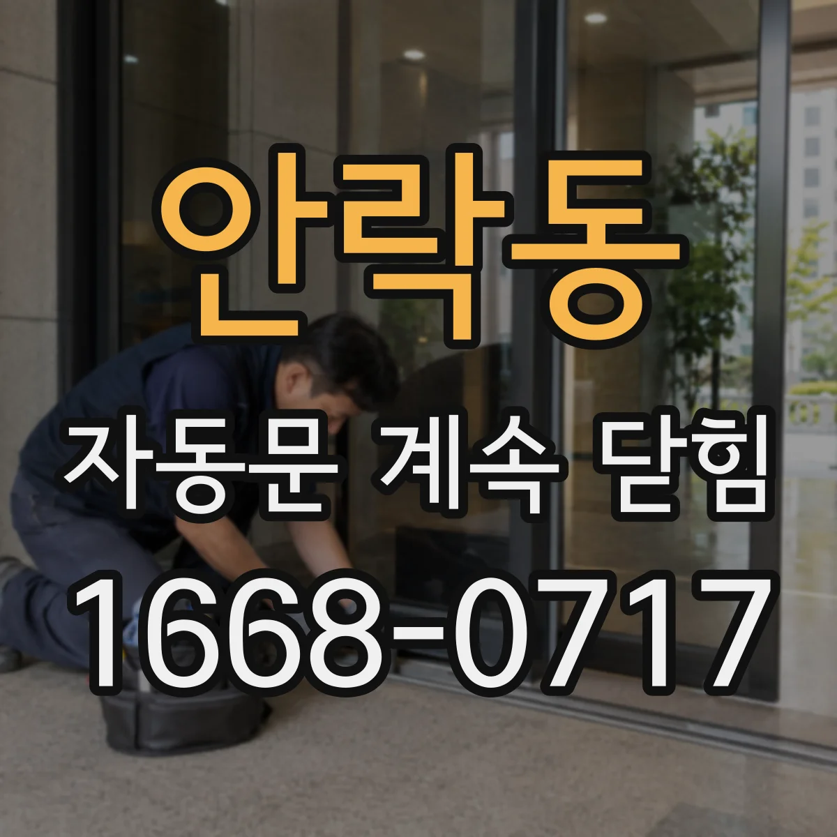 안락동 자동문 계속 닫힘