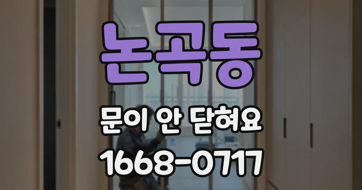 논곡동 문이 안 닫혀요