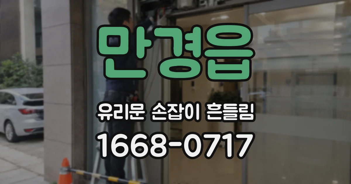 만경읍 유리문 손잡이 흔들림
