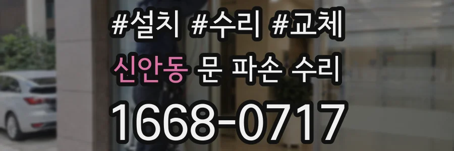 신안동 문 파손 수리