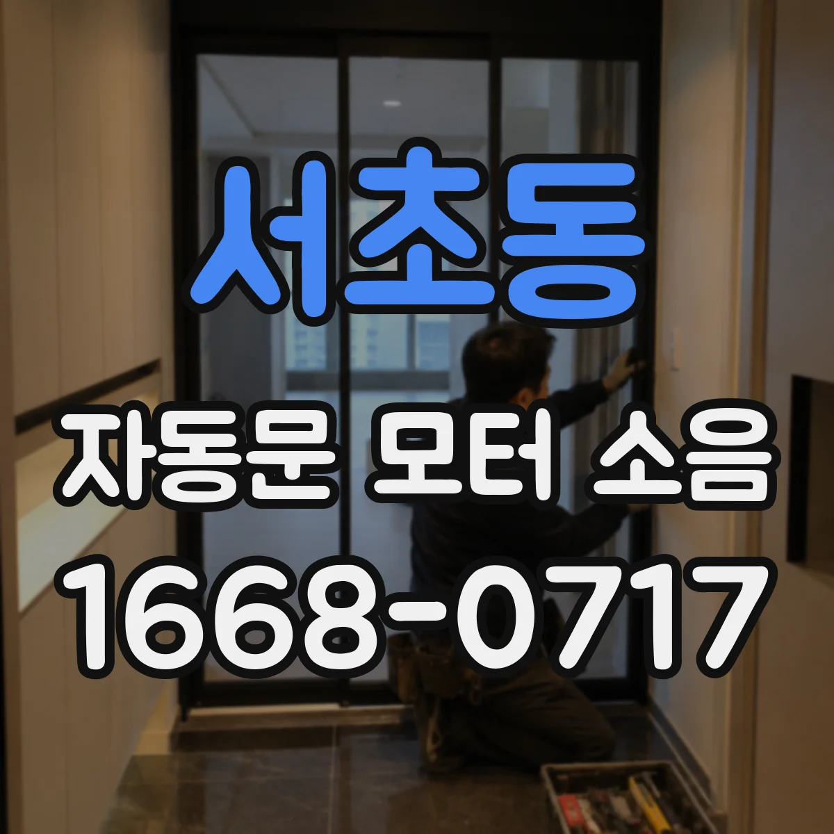 서초동 자동문 모터 소음