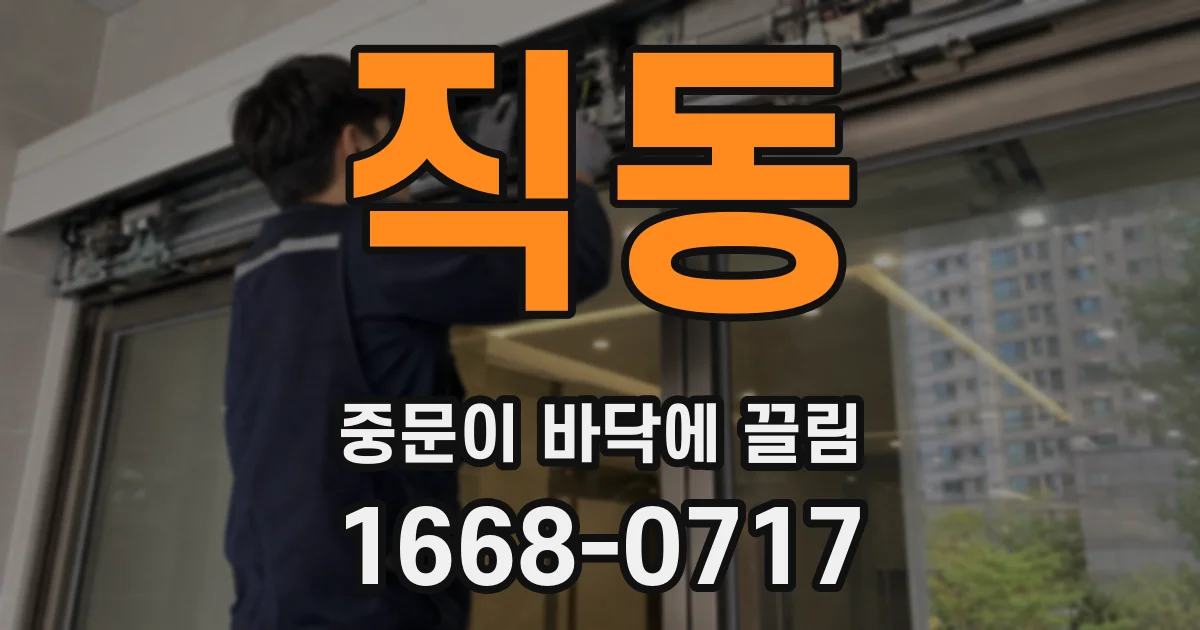 직동 중문이 바닥에 끌림