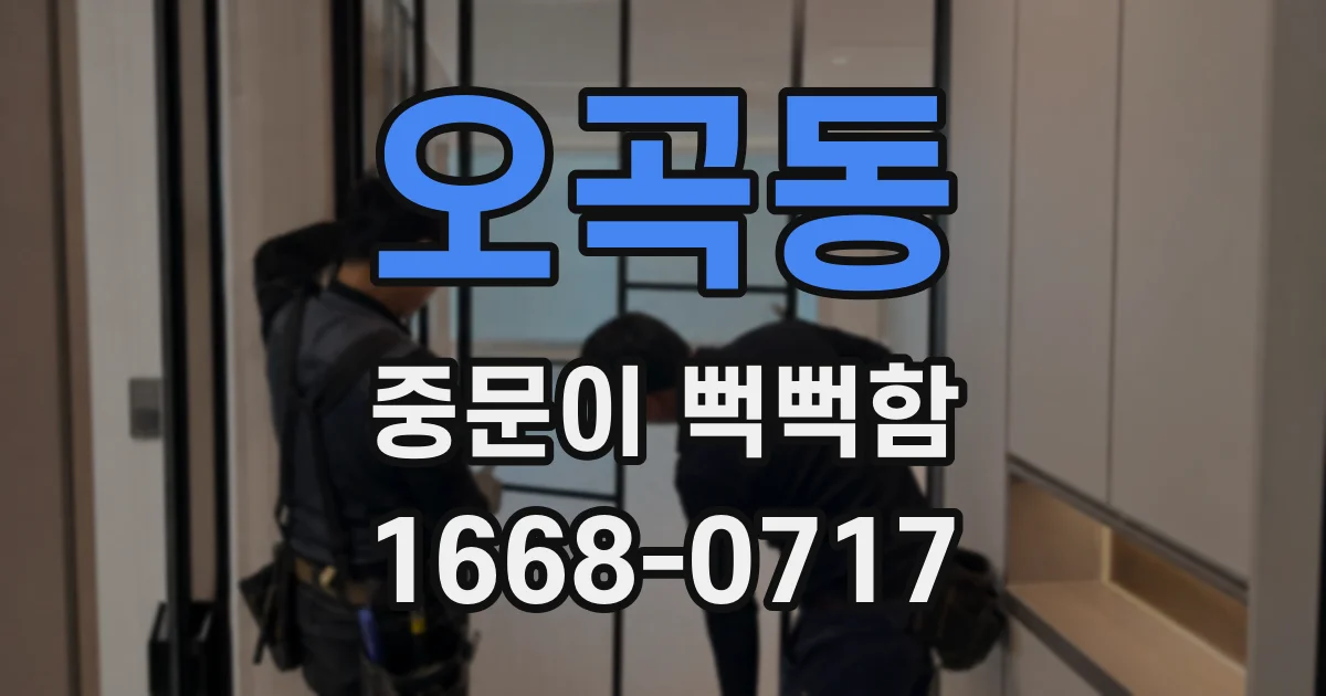 오곡동 중문이 뻑뻑함