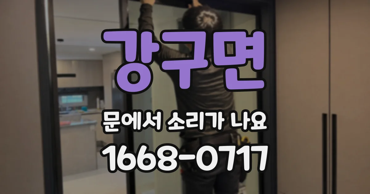 강구면 문에서 소리가 나요