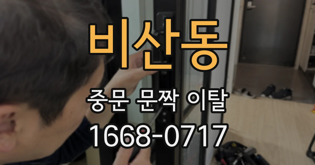 비산동 중문 문짝 이탈