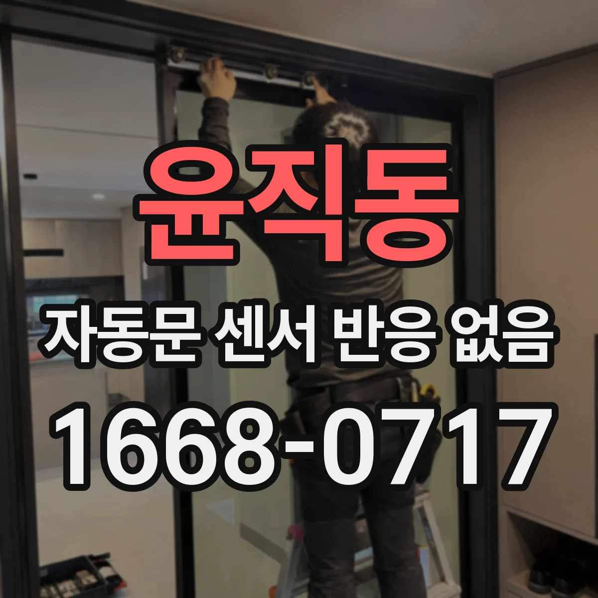 윤직동 자동문 센서 반응 없음