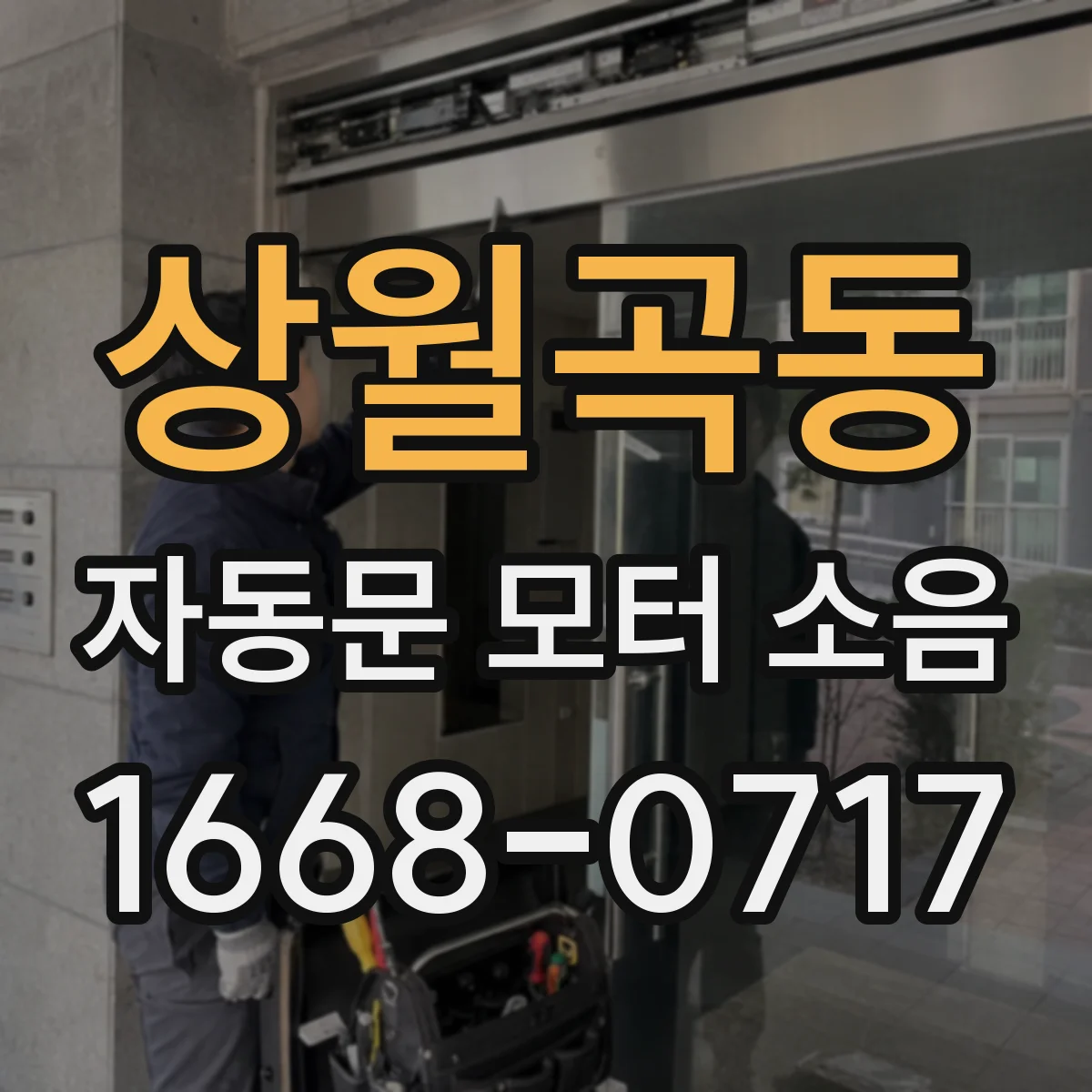 상월곡동 자동문 모터 소음