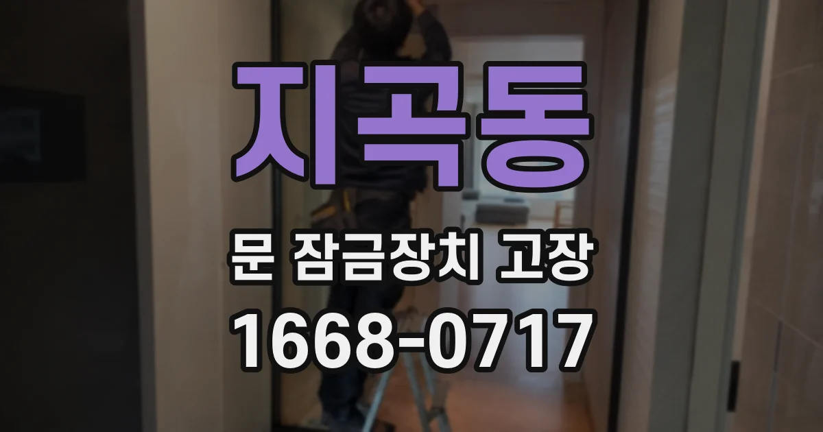 지곡동 문 잠금장치 고장