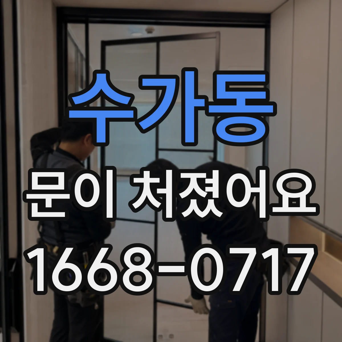 수가동 문이 처졌어요